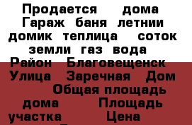 Продается 1/2 дома. Гараж, баня, летнии домик, теплица, 6 соток земли, газ, вода › Район ­ Благовещенск › Улица ­ Заречная › Дом ­ 29 › Общая площадь дома ­ 68 › Площадь участка ­ 600 › Цена ­ 2 500 000 - Башкортостан респ. Недвижимость » Дома, коттеджи, дачи продажа   